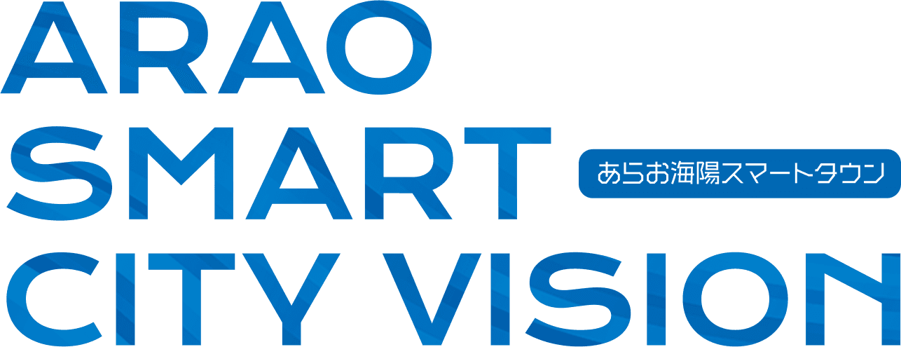 Arao Smart City Vision あらお海陽スマートタウン