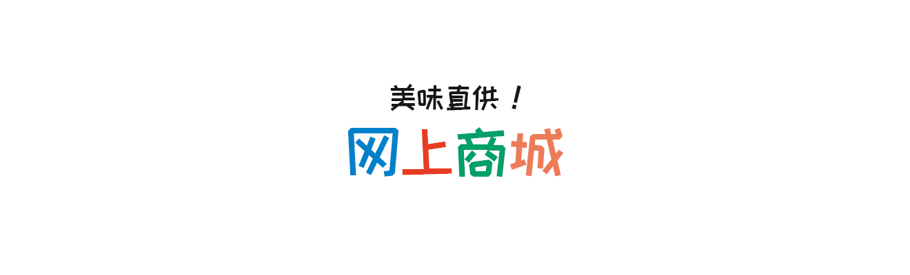 美味直送到家！网上商店