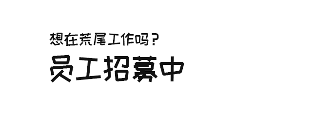 想在Arao工作吗？我们正在招聘员工！