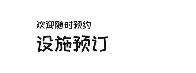 欢迎您预订场地。
