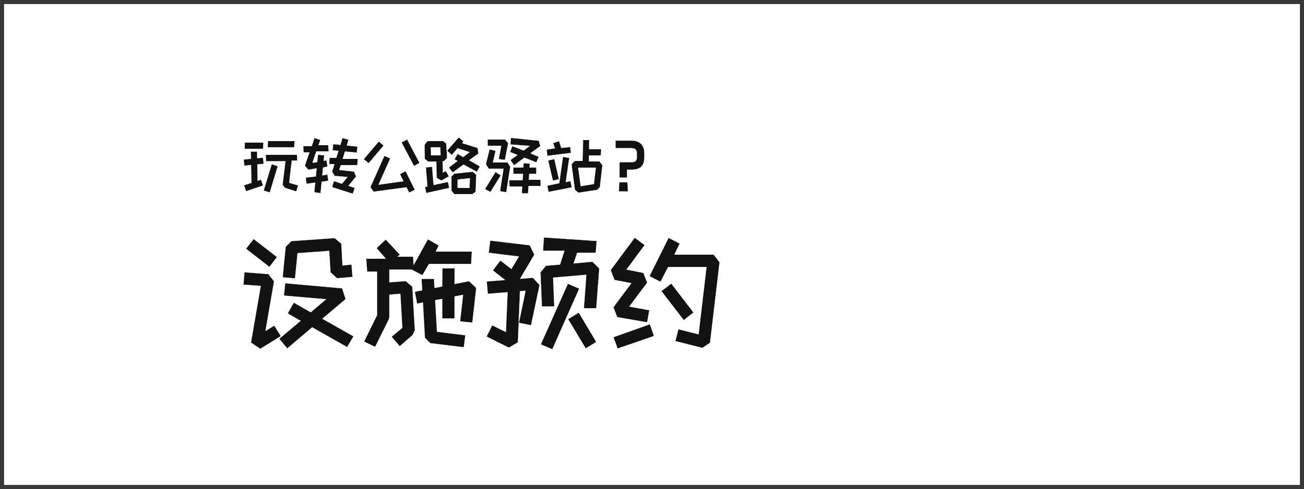为什么不使用路边休息区呢？设施预订