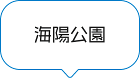 海陽公園のセクションへ