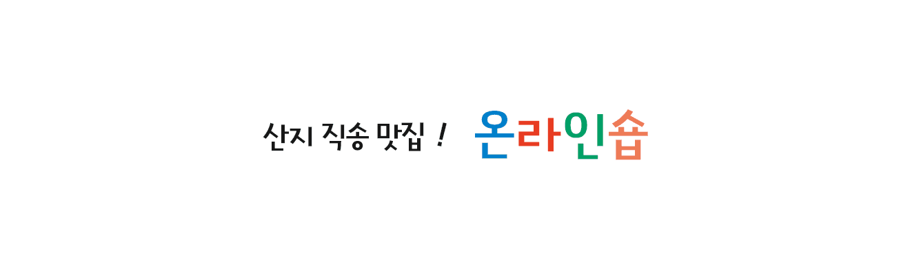 맛있는 직송! 온라인 상점