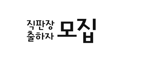 직매소 출하자 모집