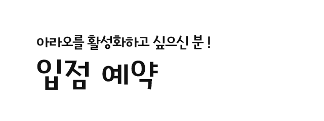 아라오를 북돋우고 싶은 분! 출점 예약