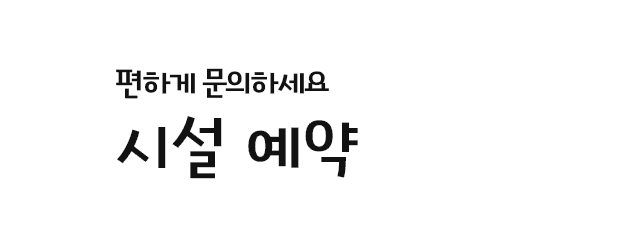 부담없이 부디 시설 예약
