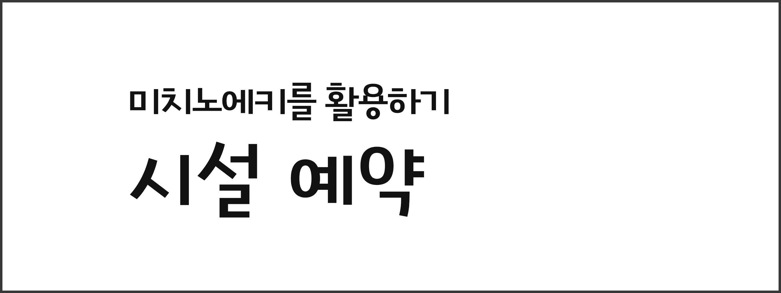 휴게소를 이용하지 않겠습니까? 시설 예약