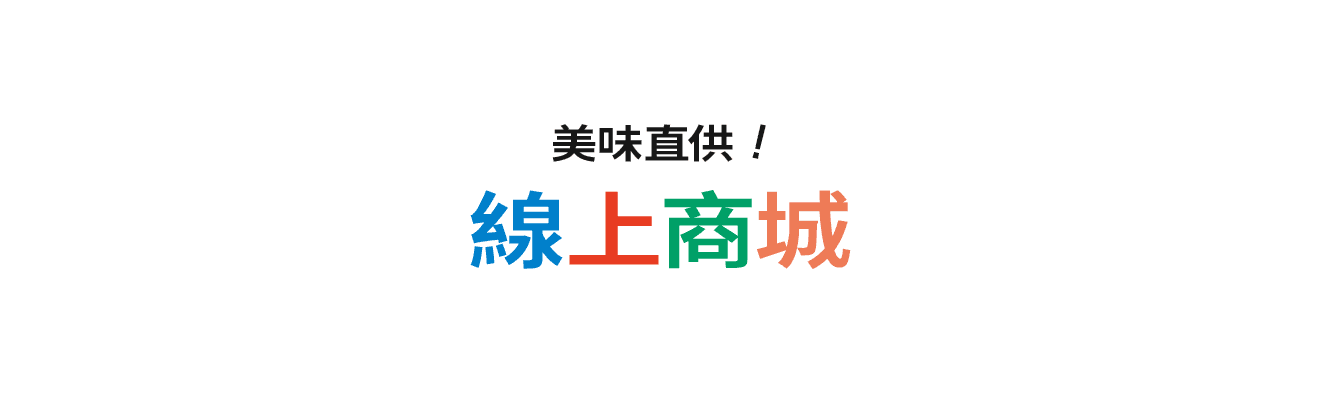 美味直送到家！網上商店