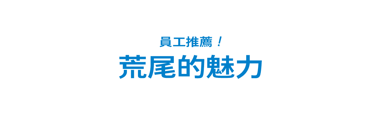 員工推薦！阿拉奧的魅力