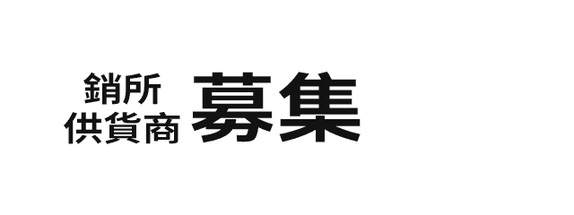 尋找直銷網點供應商。