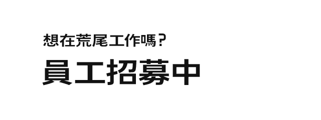 想在Arao工作嗎？我們正在招募員工！