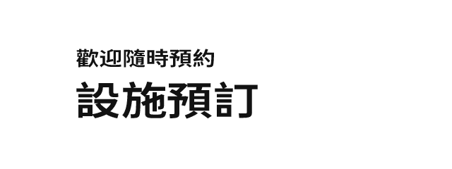 歡迎您預約場地。