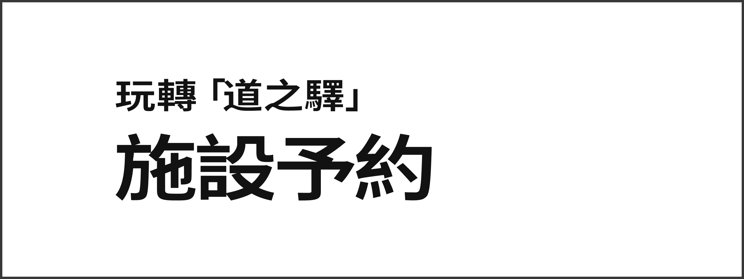 為什麼不使用路邊休息區呢？設施預訂