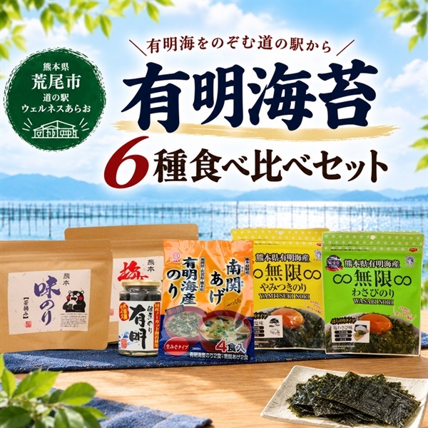 熊本応援!有明海苔6種食べ比べセットの写真(熊本県荒尾市)