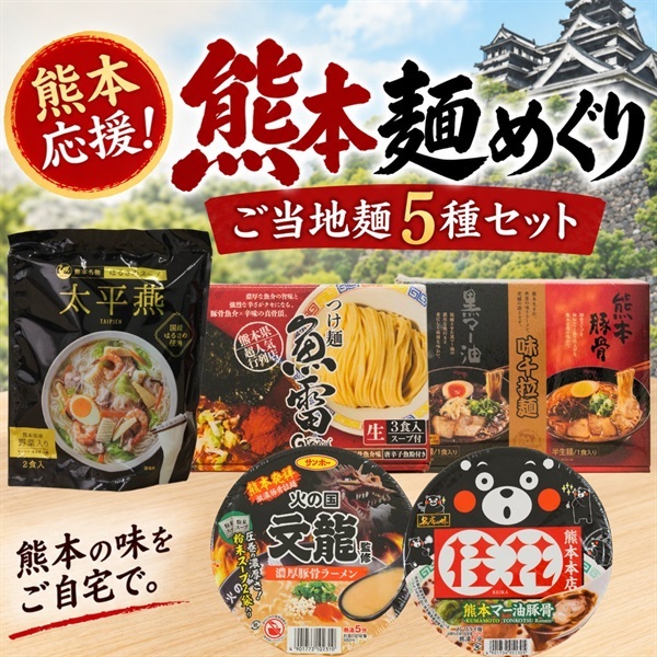 熊本応援麺セットの外観